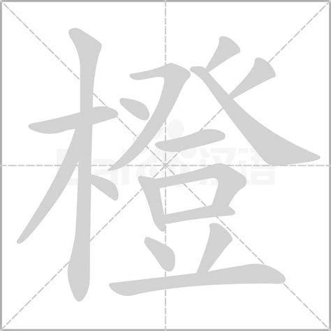 橙 字|橙（汉字）